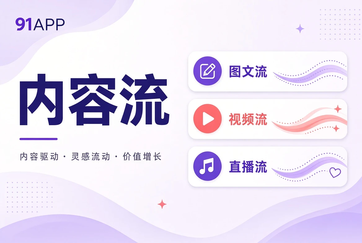 91APP内容流目录